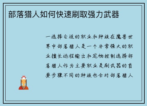 部落猎人如何快速刷取强力武器