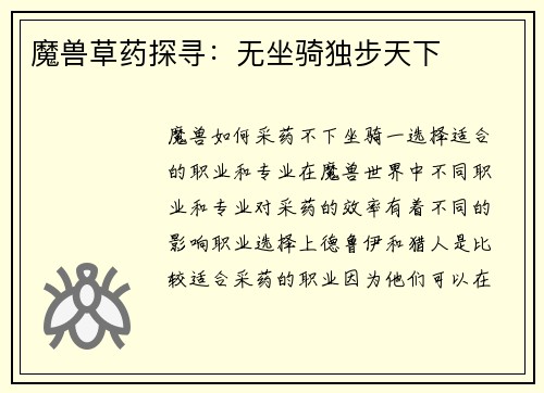 魔兽草药探寻：无坐骑独步天下