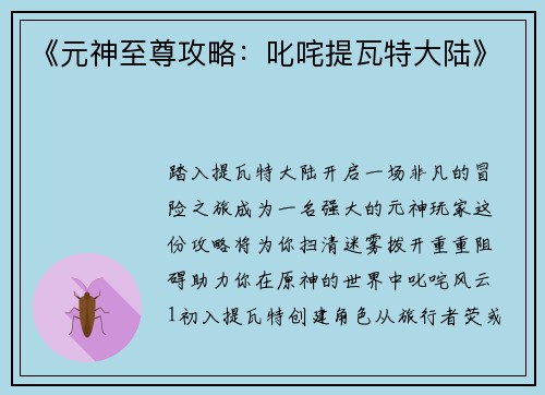 《元神至尊攻略：叱咤提瓦特大陆》