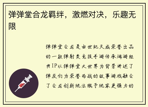 弹弹堂合龙羁绊，激燃对决，乐趣无限