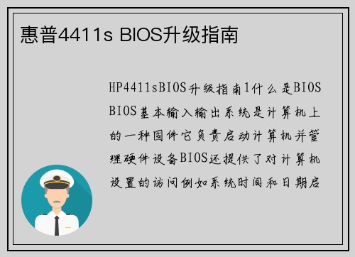 惠普4411s BIOS升级指南