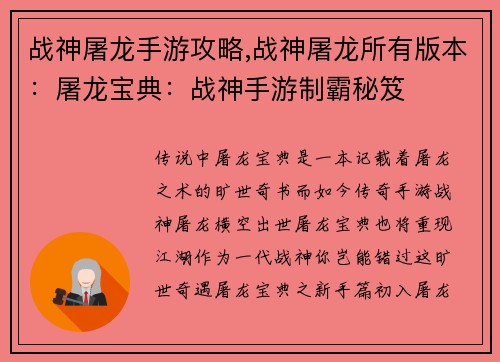 战神屠龙手游攻略,战神屠龙所有版本：屠龙宝典：战神手游制霸秘笈
