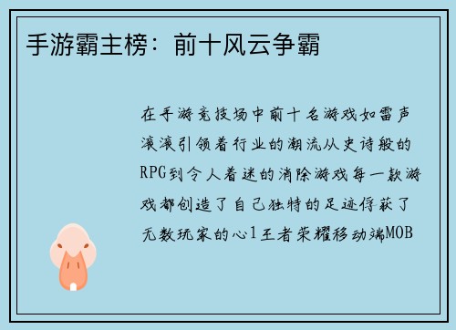 手游霸主榜：前十风云争霸