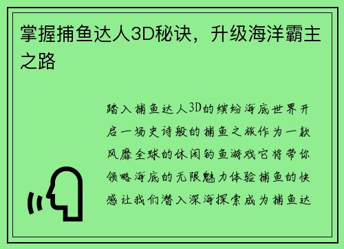 掌握捕鱼达人3D秘诀，升级海洋霸主之路