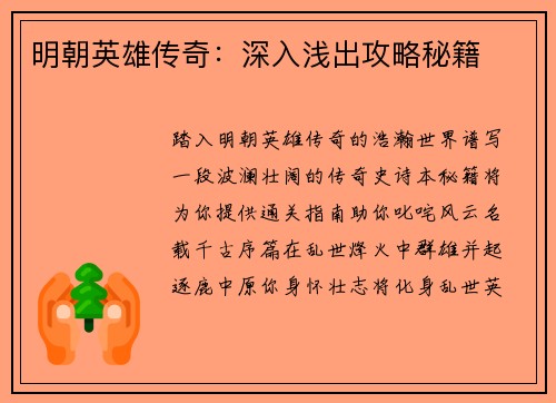 明朝英雄传奇：深入浅出攻略秘籍