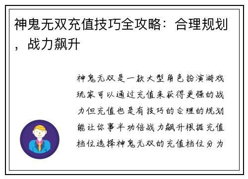 神鬼无双充值技巧全攻略：合理规划，战力飙升